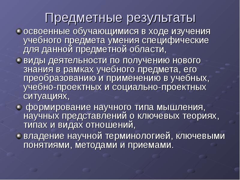 Результаты предметной деятельности. Освоенные обучающимися в ходе изучения учебного предмета умения. Освоенные умения, специфические для данной предметной области. Основная функция учебного предмета.