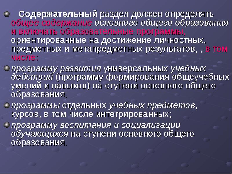 Общее содержание общего образования. Содержательный раздел ориентирован на достижение. Содержательный раздел образования ориентирован на. Содержательный раздел образовательной программы ориентирован на. Содержание общего образования.