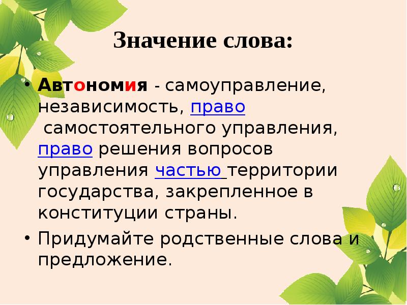 Какого значение слово государство. Значение слова автономия. Что означает термин автономия. Придумать слова государство. Предложение со словом автономия.