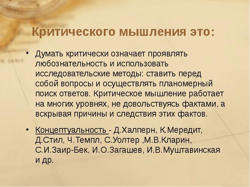 Методы обучения критическому мышлению. Этапы критического мышления. Что значит критически мыслить. Тест на критическое мышление.