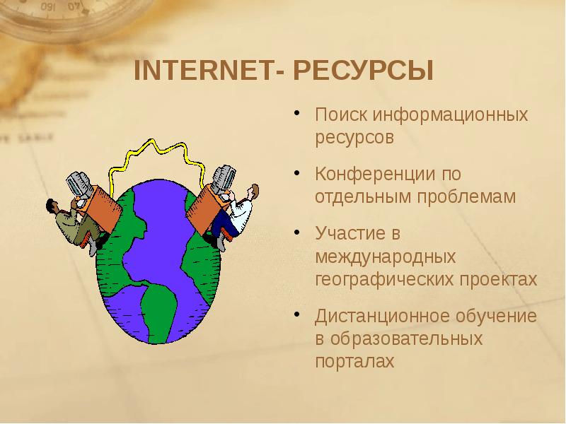 Интернет ресурсы проект