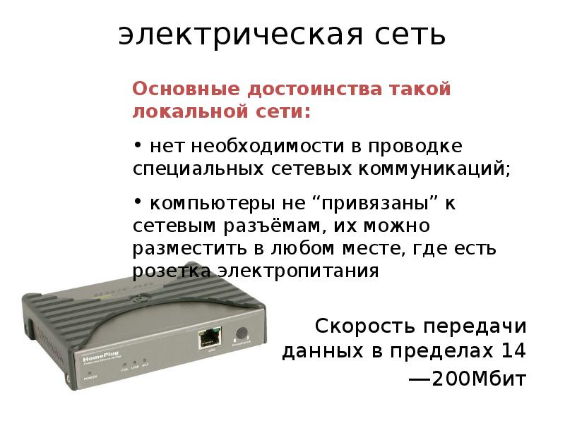 Основы локальных. Скорость передачи данных по локальной сети. Основные преимущества локальной сети. Пределы скорости передачи данных по локальной сети. Скорость передачи данных по локальной сети может быть в пределах.