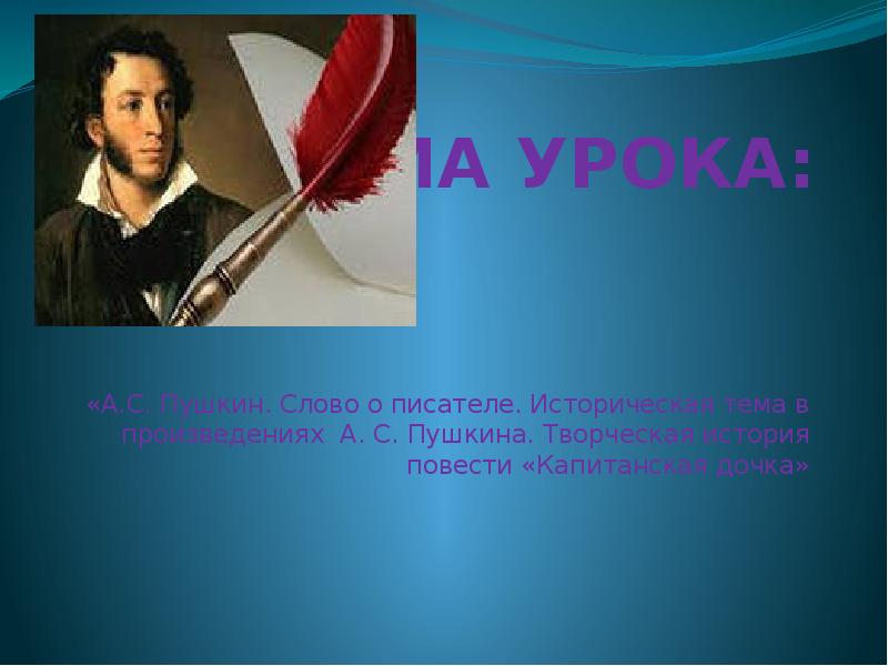 Понесла значение. Историческая тема в творчестве Пушкина. Александр Сергеевич Пушкин интересные факты. Понесла значение слова Пушкин.