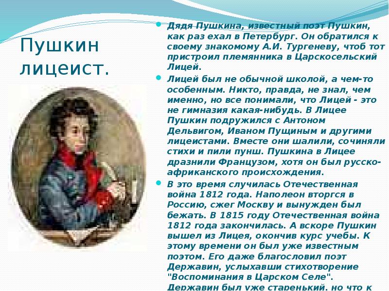 Пушкин это поэт. Пушкин обращение к лицеистам. Пушкин с дядей едет в лицей. Стихотворение дяди Пушкина Пушкину. Племянник Пушкина Александр.