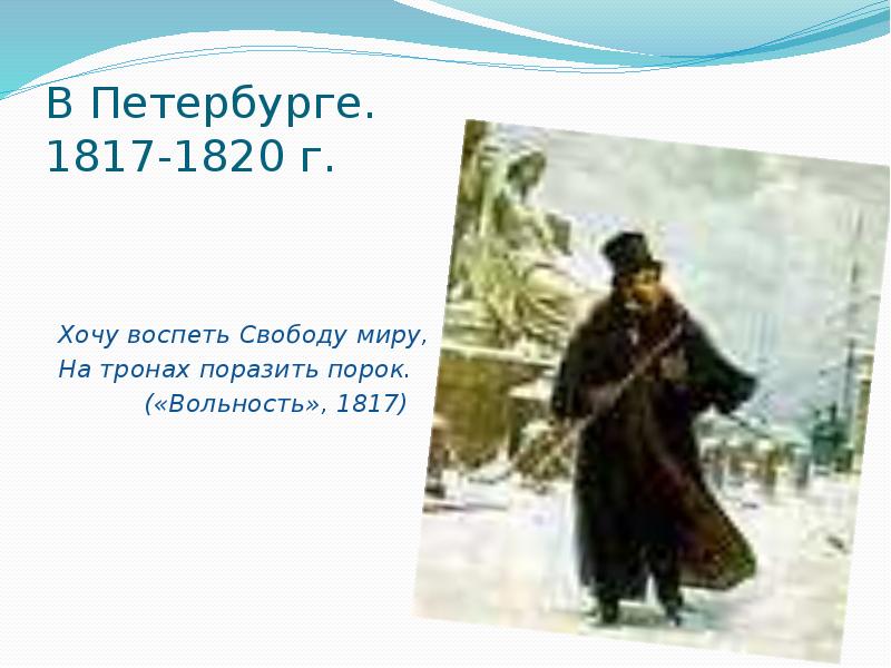 Пушкин в петербурге 1817 1820