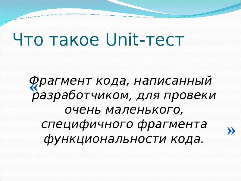 Что такое фрагмент. Фрагмент. Unit тесты. Фрагмент текста это. Фрагмент это в информатике.