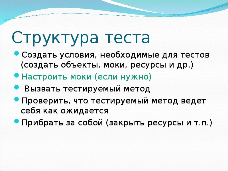 Строение теста. Структура тестов презентация. Необходимые условия для зачета.