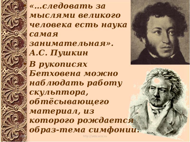 Следовать за мыслями Великого человека есть. Пушкин следовать за мыслями Великого человека есть. Следовать мыслям Великого человека есть наука самая Занимательная. Образы борьбы и Победы в искусстве. Образ борьбы и победы