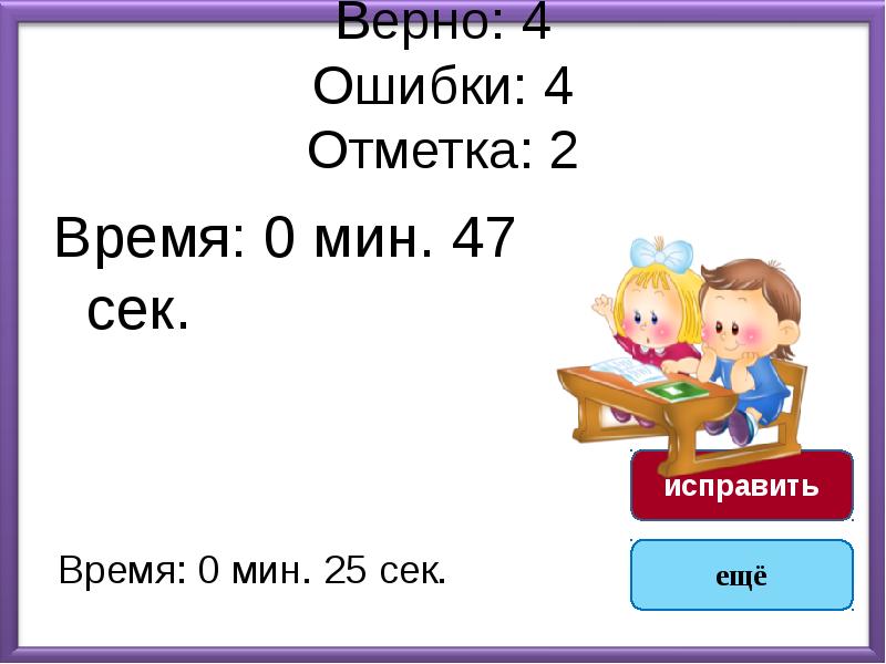 Верная 4. 3 Класс - верно. Ошибка 4. Тесты по составу слова 3 класс презентация школа России ФГОС. 2-4% Верно.