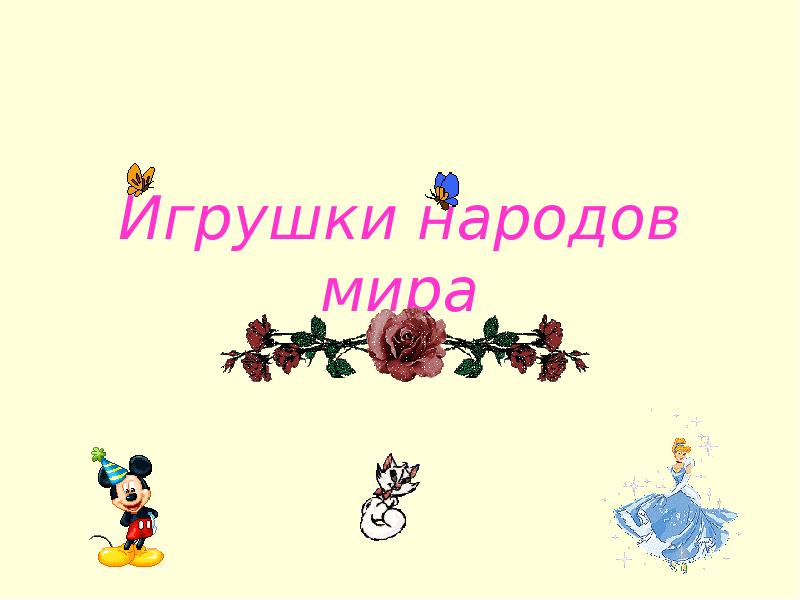 Проект игрушки народов мира