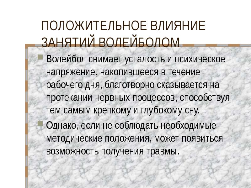 Влияние занятий волейболом на здоровье проект