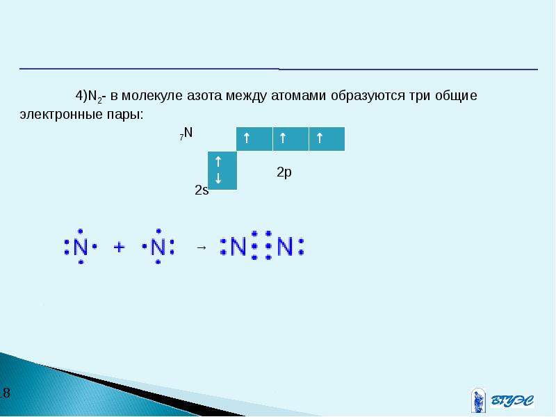Электронная связь азота. Число общих электронных пар между атомами азота. Общие электронные пары азота. Электронные пары в молекуле азота. Число электронных пар в молекуле азота.