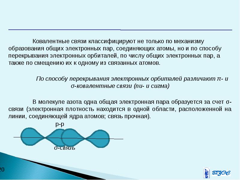 За счет общих электронных. Ковалентная связь образованная одной общей электронной парой. Связь за счет образования общих электронных пар. Перекрывание генов. Атомы соединены тремя общими электронными парами азот.