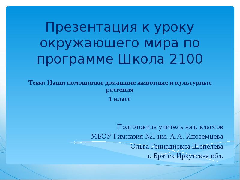 Презентации в 1 классе зачем. 2100 Программа окружающего. Рабочая программа окружающий мир. Рабочая программа по окружающему миру. В Марьино все школы на программе школа России презентация к уроку.