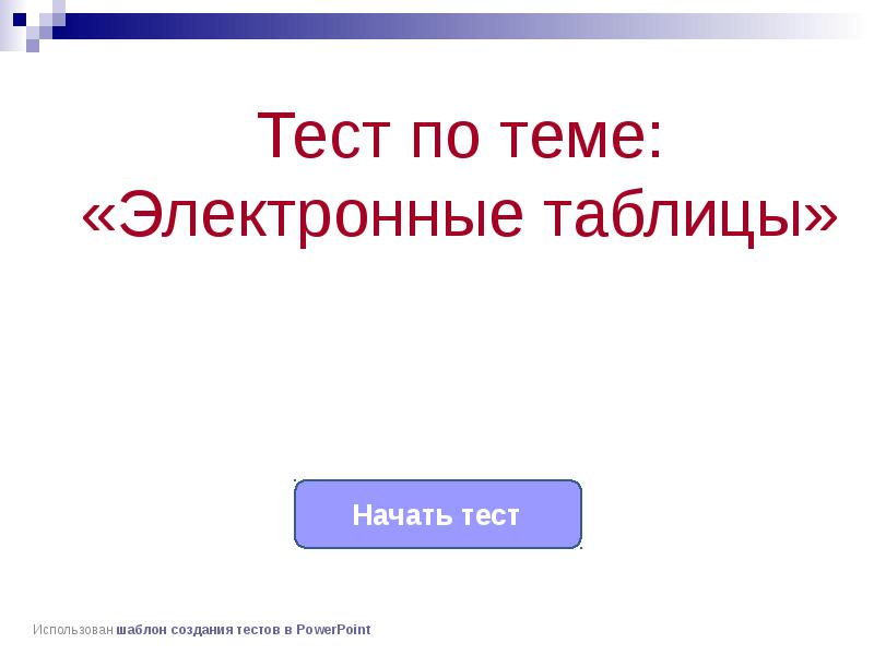 Тест по презентации powerpoint