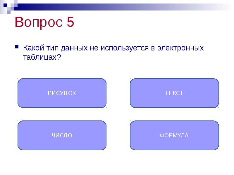 Какой из типов данных не относится к основным в электронных таблицах число текст рисунок формула