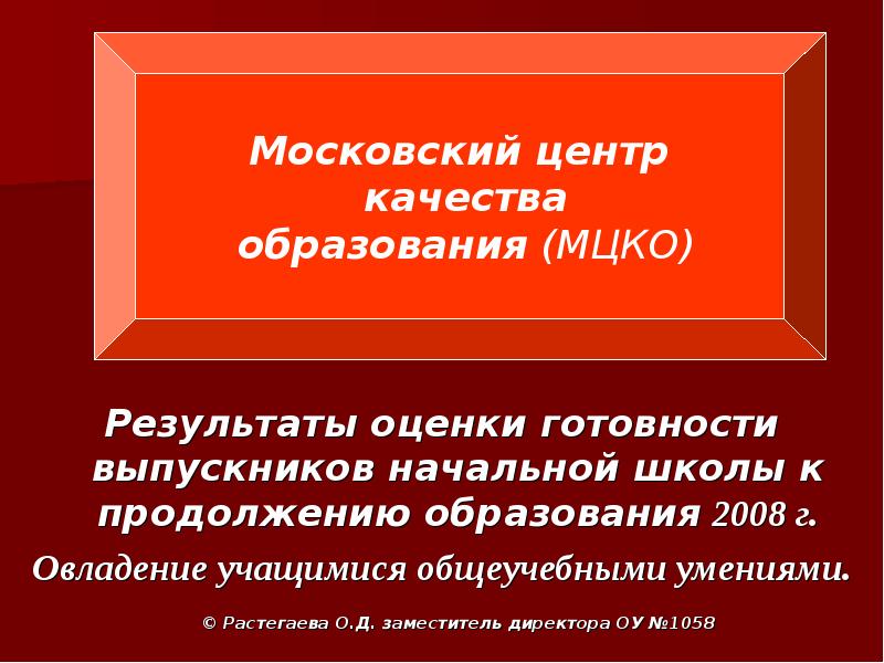 Результаты оценки готовности выпускников начальной школы к продолжению образования 2008 г. 