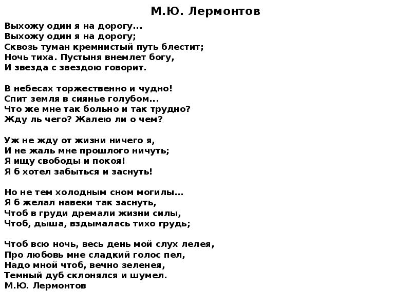 Лермонтов дорога. Лермонтов выхожу один я на дорогу стихотворение. Стихотворение Лермонтова выхожу один я на дорогу. Стихотворение м ю Лермонтова выхожу один я на дорогу. Выхожу один я на дорогу Лермонтов стих.