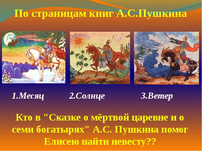 Пушкин месяц. Кто помог Елисею найти невесту в сказке о мертвой царевне. Месяц солнце ветер. Сказка месяц солнце и ветер. Месяц в сказке Пушкина.