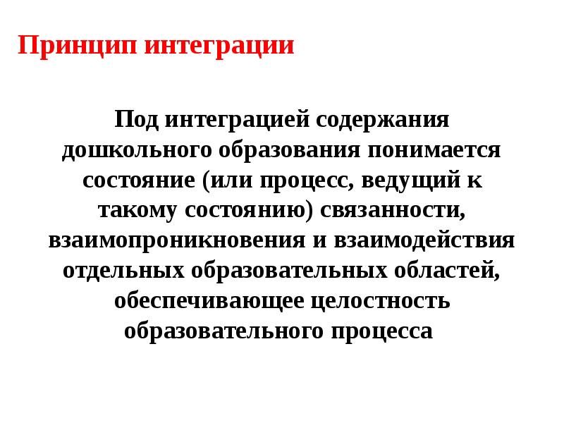 Принцип интеграции относится. Принцип интеграции. Содержание дошкольного образования. Целостность образовательного процесса. Принцип интеграции образовательных областей.