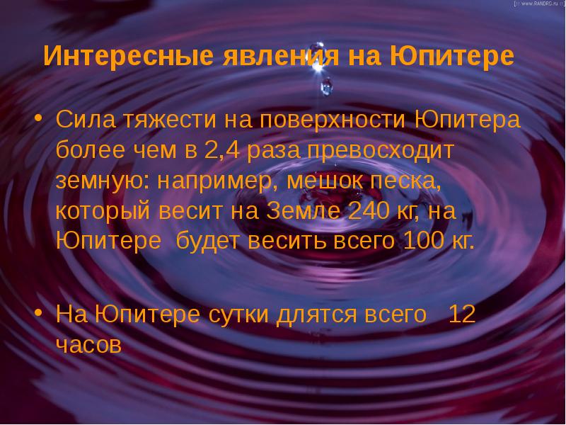 Сила тяжести на других планетах 7 класс. Сила тяжести на Юпитере. Сила притяжения на Юпитере. Сила тяжести на других планетах Юпитер. Сила тяжести на планете.