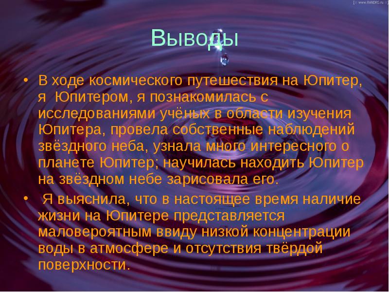 Выводы ученых. Вывод о планете Юпитер. Юпитер вывод. Вывод на тему Планета Юпитер. Юпитер заключение.