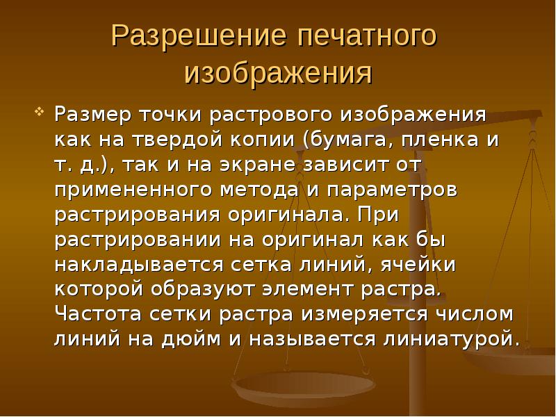 Единственный параметр в цифровой форме точки растра. Единственный параметр в цифровой форме точки растра