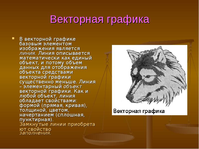 Презентация по информатике на тему векторная графика