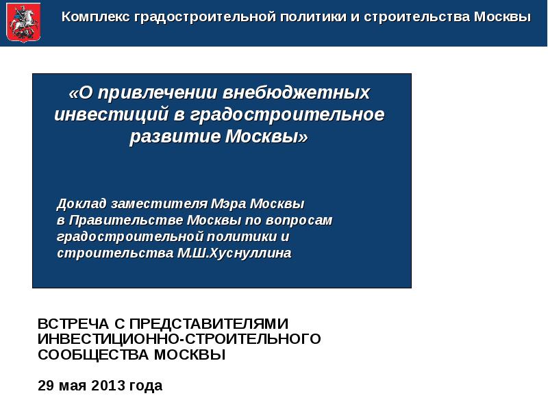 Управление градостроительной политики москвы