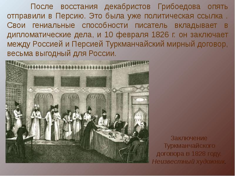 Договор с персией. 1828 Туркманчайский мир. Туркманчайский договор 1828. Грибоедов Туркманчайский Мирный. Туркманчайский Мирный договор Грибоедов.