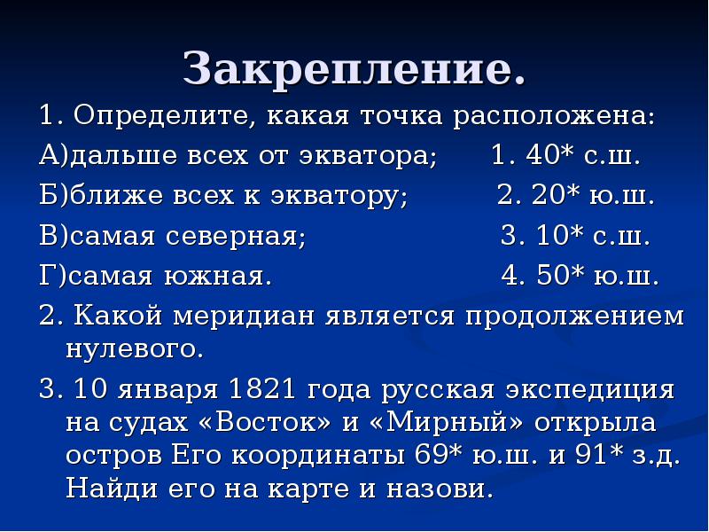 Какая из точек расположена восточнее. Какая точка находится ближе к экватору. Ближе к экватору расположена точка с координатами. Какая точка расположена дальше всего от экватора. Дальше всего от экватора координаты.