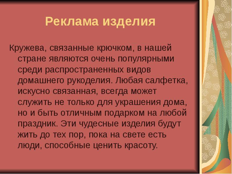 Является очень. Реклама изделия вязание крючком. Реклама вязаных изделий. Реклама изделия. Реклама изделия связанного крючком.