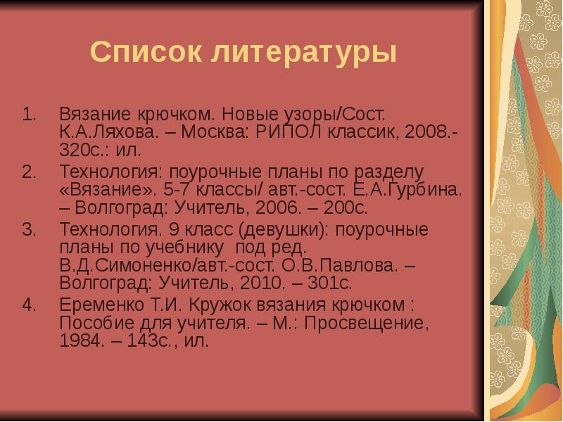 Проект вязание крючком список литературы