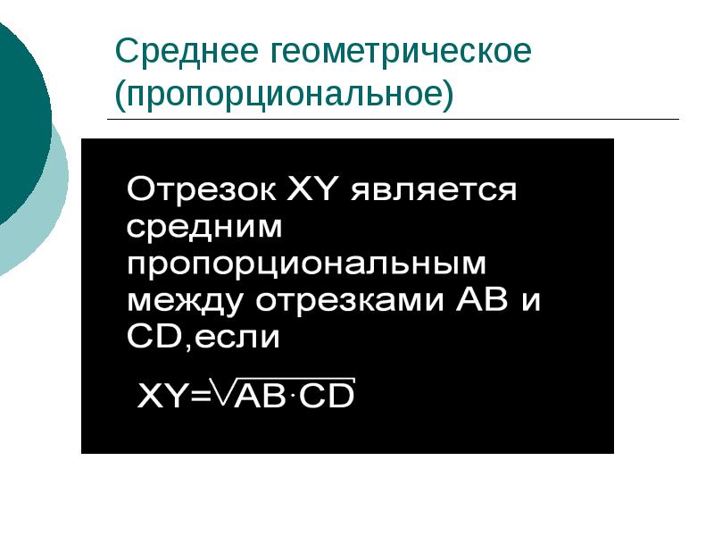 Среднее геометрия. Среднее пропорциональное геометрическое. Среднее геометрическое значение. Как найти среднее геометрическое. Среднее геометрическое чисел.