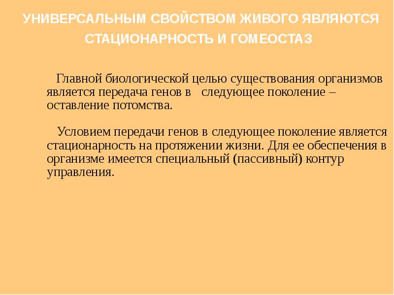 Цель существования. Стационарность биология. Стационарность признак живого. Цель биологического алфавита. Что является неправильным условием существованием организма.