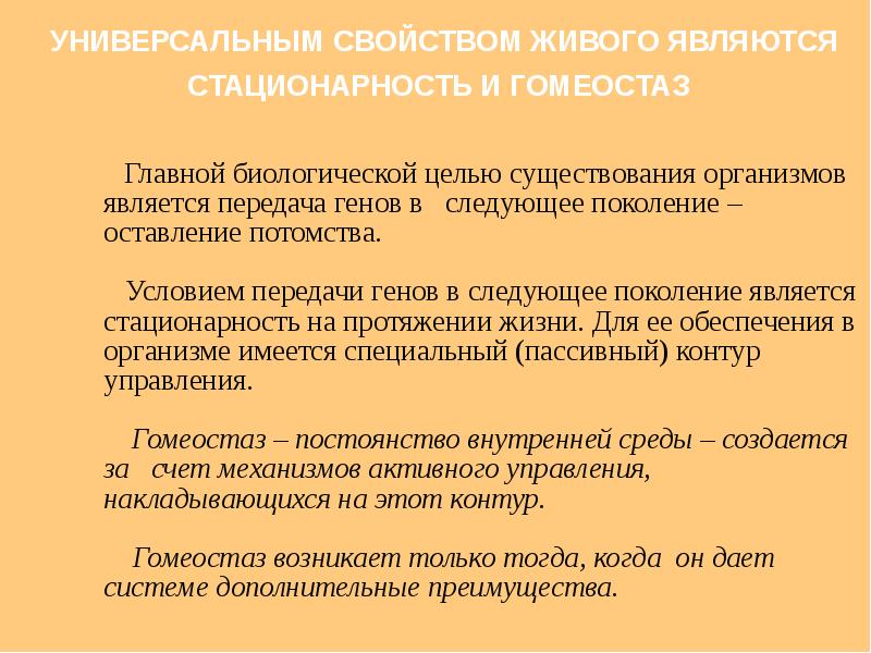 Биологическая цель. Цель существования. Стационарность биология. Целью существования любой информационной системы является. Оставление потомства.