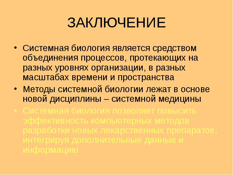 Является биологическим. Системная биология. Системная биология заключение. Системная методология в медицине. Методы системной биологии.