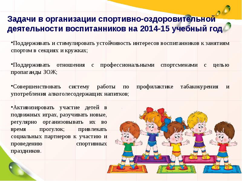 Деятельность задания. Задачи спортивно оздоровительной деятельности. Задачи физкультурно-оздоровительной деятельности это. Физкультурно-оздоровительной деятельность цели и задачи. Спортивно-оздоровительная деятельность цели и задачи.