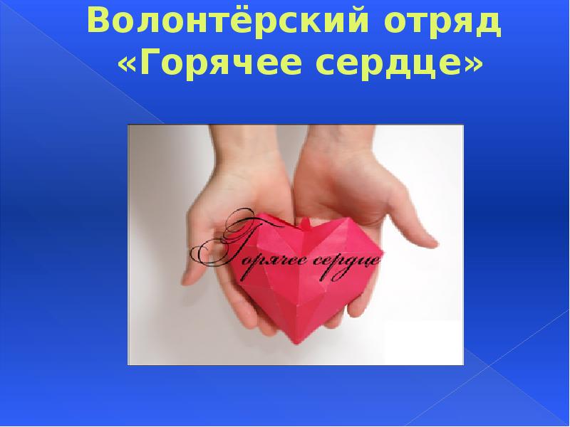 день горячих сердец