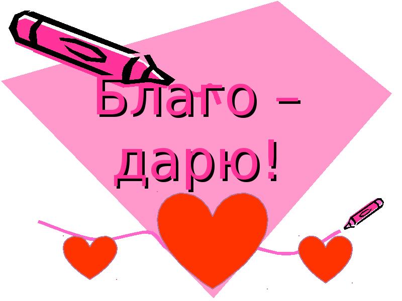 Во благо. Фонд благодарю. Благо дарю официальный сайт. Благо вам. Благодарю Сургут.