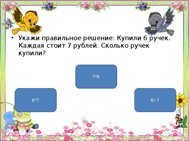 Цена ручки 6 рублей сколько стоят 2. Конкретный смысл умножения. Конкретный смысл умножения 2 класс презентация школа России. Конкретный смысл умножения 2 класс. Задания на конкретный смысл умножения 2 класс.