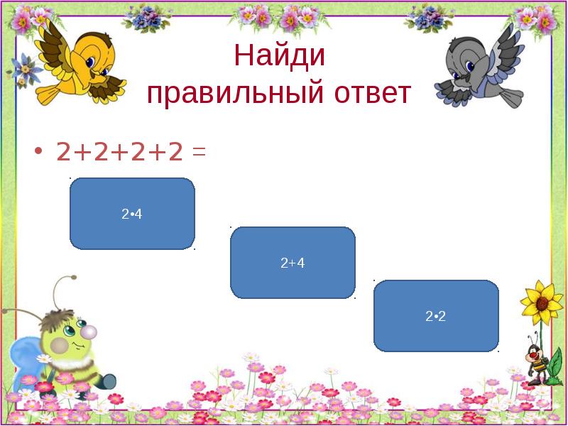 Найди правильный ответ 2 3 4. Найди правильный ответ. Найти правильный ответ. Найди правильный ответ для детей. Узнайте правильный ответ.