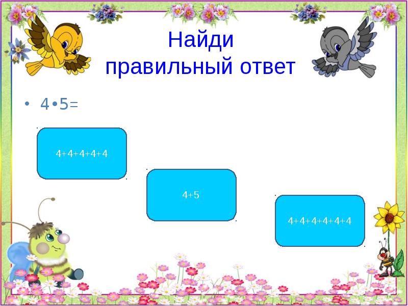 Узнайте правильный ответ. Найди правильный ответ. Конкретный смысл умножения. Правильный ответ. Конкретный смысл умножения 2 класс карточки.