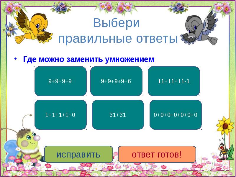 Игра выбери правильный ответ. Где ответ. 0+0+0+0+0 Заменить умножением. 0+0+0+0 Заменить умножением.