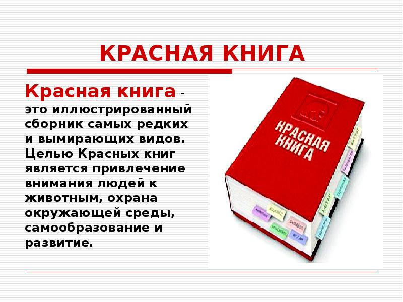 Международная красная книга это