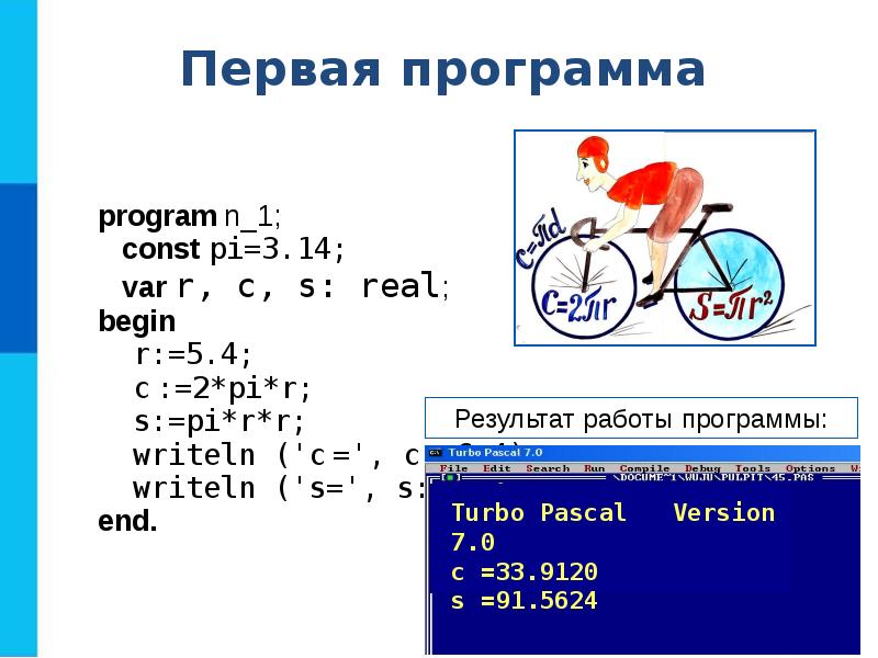 Program n 8 8 класс. Первая программа program n_1 const Pi 3 , 14 var r c s real. Program n_1 const Pi 3.14 схема. Program n_1 const Pi 3.14 var найти. Program n_2 const Pi=3.14;.