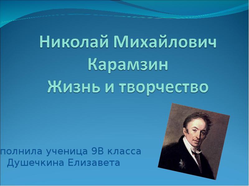 Жизнь и творчество 9 класс. Николай Михайлович Карамзин 9 класс. Карамзин жизнь и творчество 9 класс. План биографии Карамзина. Карамзин презентация 9 класс.