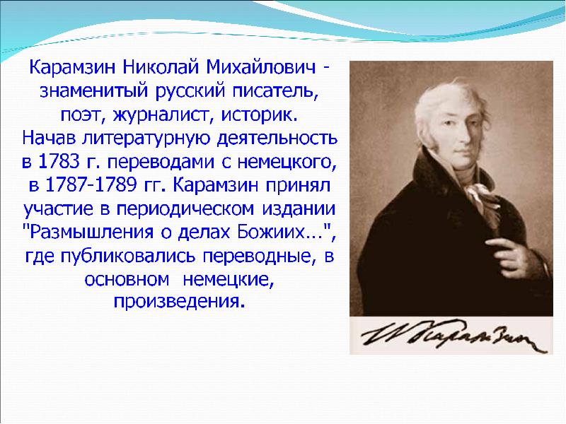 Краткая биография карамзина 9 класс