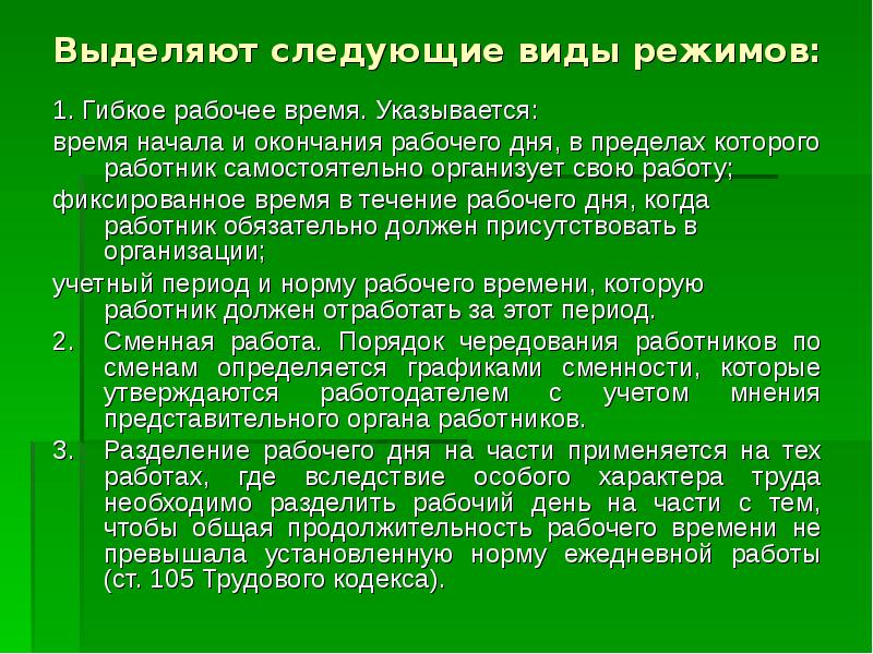 Время отдыха в течении рабочего дня. Время начала и окончания рабочего дня. Виды режимов рабочего дня. Виды режимов рабочего времени следующие. Режим работы виды режимов рабочего времени.