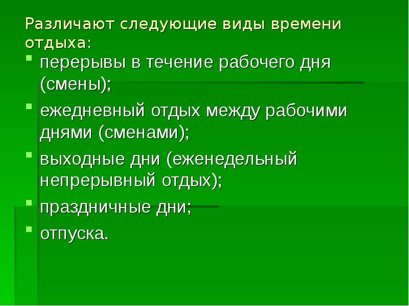 Презентация на тему рабочее время и время отдыха